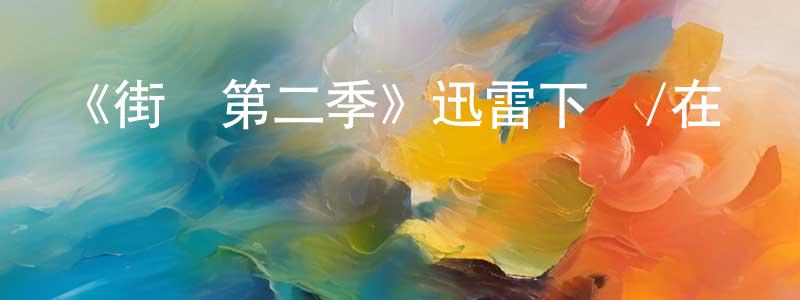 曾華倩發布《街區第二季》迅雷下載/在線觀看-都市情感-美劇天堂